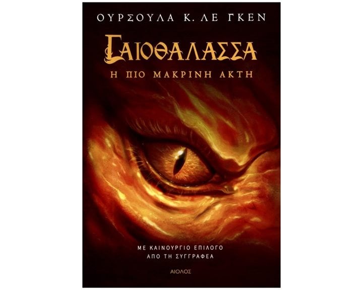 Η ΠΙΟ ΜΑΚΡΙΝΗ ΑΚΤΗ , ΓΑΙΟΘΑΛΑΣΣΑ (ΤΡΙΤΟ ΒΙΒΛΙΟ)