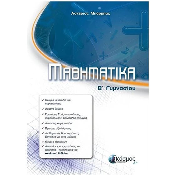 ΜΑΘΗΜΑΤΙΚΑ Β' ΓΥΜΝΑΣΙΟΥ