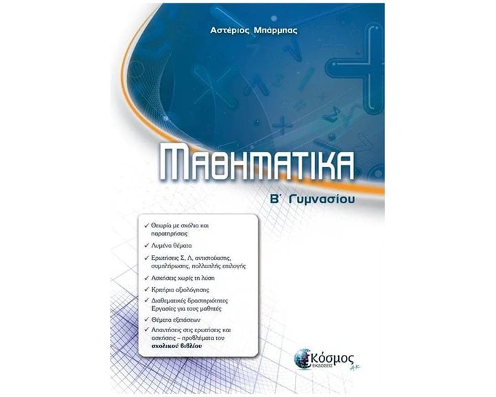 ΜΑΘΗΜΑΤΙΚΑ Β' ΓΥΜΝΑΣΙΟΥ