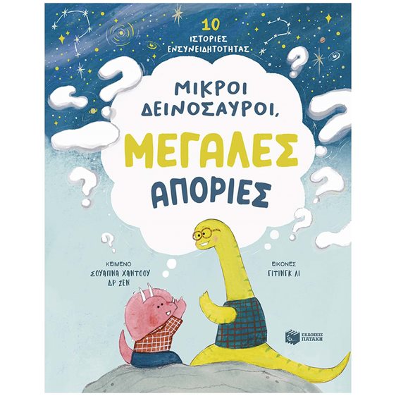 ΜΙΚΡΟΙ ΔΕΙΝΟΣΑΥΡΟΙ ΜΕΓΑΛΕΣ ΑΠΟΡΙΕΣ  15227