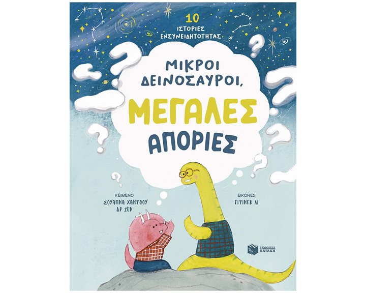 ΜΙΚΡΟΙ ΔΕΙΝΟΣΑΥΡΟΙ ΜΕΓΑΛΕΣ ΑΠΟΡΙΕΣ  15227