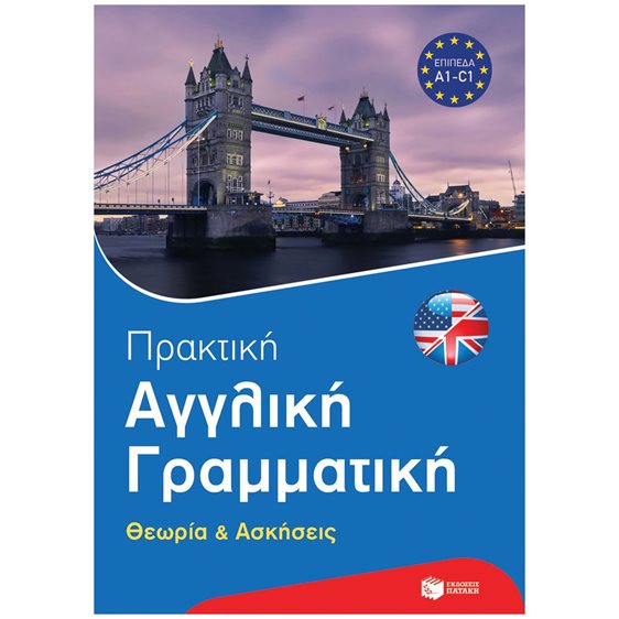 ΠΡΑΚΤΙΚΗ ΑΓΓΛΙΚΗ ΓΡΑΜΜΑΤΙΚΗ-PONS ΘΕΩΡΙΑ ΚΑΙ ΑΣΚΗΣΕΙΣ 14432
