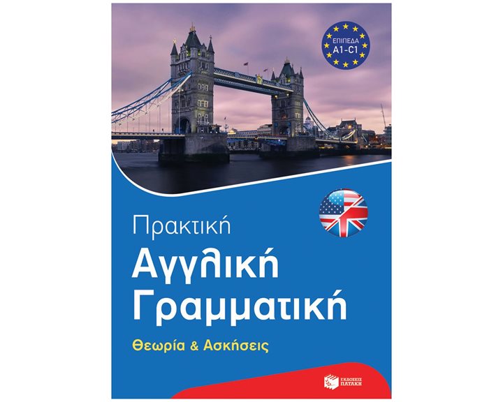 ΠΡΑΚΤΙΚΗ ΑΓΓΛΙΚΗ ΓΡΑΜΜΑΤΙΚΗ-PONS ΘΕΩΡΙΑ ΚΑΙ ΑΣΚΗΣΕΙΣ 14432