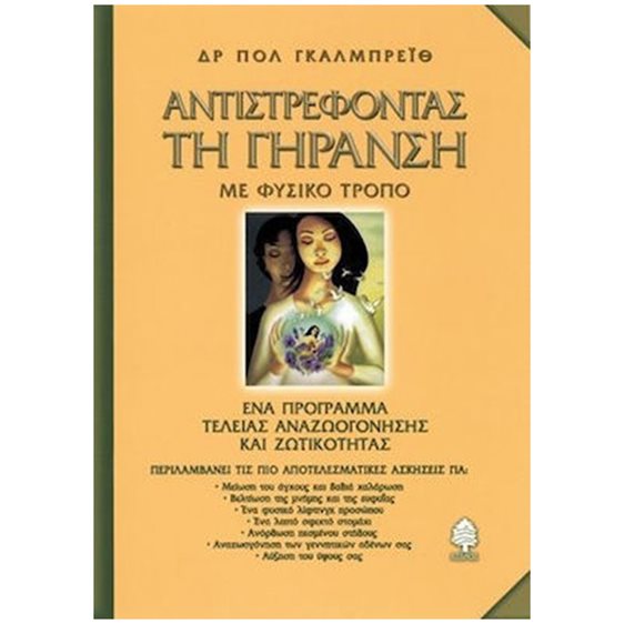 ΑΝΤΙΣΤΡΕΦΟΝΤΑΣ ΤΗ ΓΗΡΑΝΣΗ ΜΕ ΦΥΣΙΚΟ ΤΡΟΠΟ