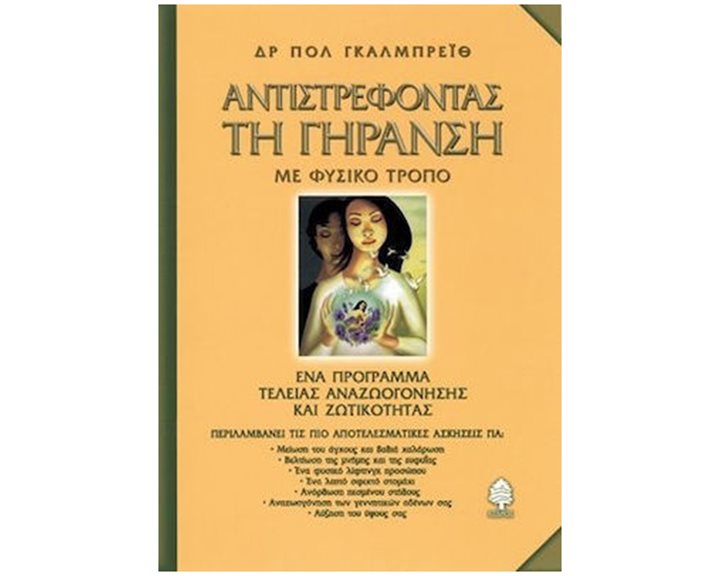 ΑΝΤΙΣΤΡΕΦΟΝΤΑΣ ΤΗ ΓΗΡΑΝΣΗ ΜΕ ΦΥΣΙΚΟ ΤΡΟΠΟ