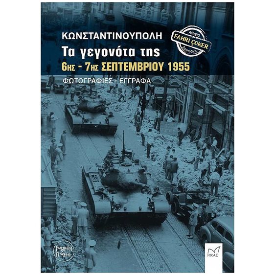Κωνσταντινούπολη, τα γεγονότα της 6ης-7ης Σεπτεμβρίου 1955