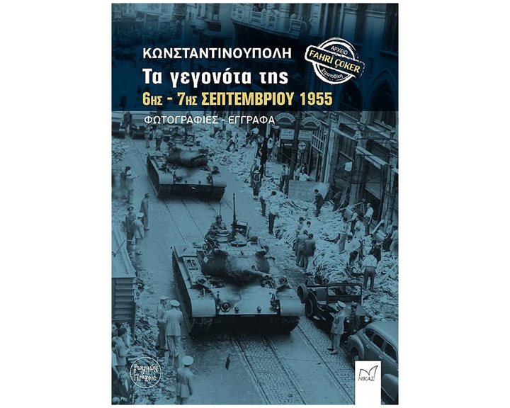 Κωνσταντινούπολη, τα γεγονότα της 6ης-7ης Σεπτεμβρίου 1955