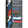 Ξενόγλωσσα Λεξικά - Image Description