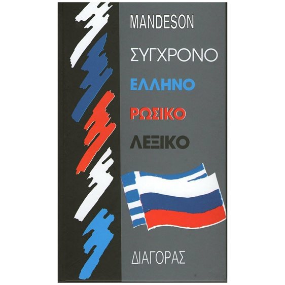 Σύγχρονο ελληνορωσικό λεξικό