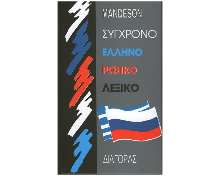 Σύγχρονο ελληνορωσικό λεξικό