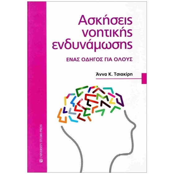 Ασκήσεις νοητικής ενδυνάμωσης , Ένας οδηγός για όλους