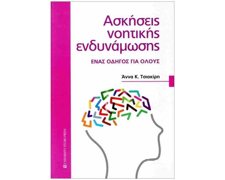 Ασκήσεις νοητικής ενδυνάμωσης , Ένας οδηγός για όλους