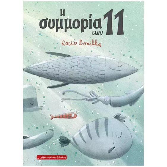 Η ΣΥΜΜΟΡΙΑ ΤΩΝ 11