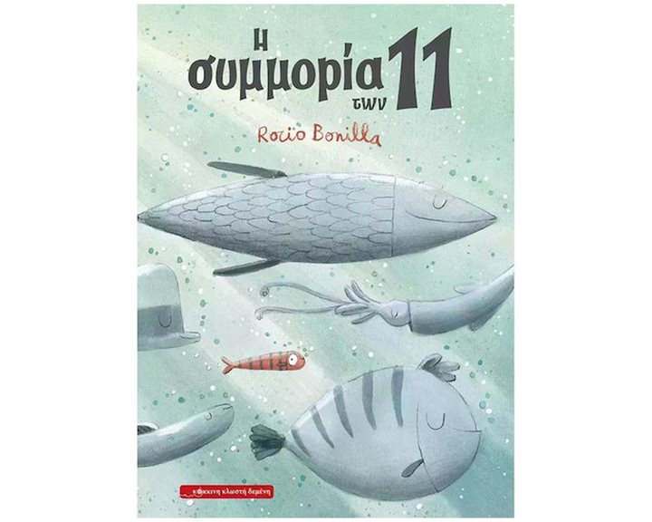 Η ΣΥΜΜΟΡΙΑ ΤΩΝ 11
