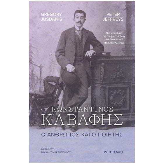 ΚΩΝΣΤΑΝΤΙΝΟΣ ΚΑΒΑΦΗΣ Ο ΑΝΘΡΩΠΟΣ ΚΑΙ Ο ΠΟΙΗΤΗΣ