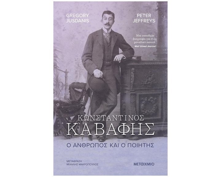 ΚΩΝΣΤΑΝΤΙΝΟΣ ΚΑΒΑΦΗΣ Ο ΑΝΘΡΩΠΟΣ ΚΑΙ Ο ΠΟΙΗΤΗΣ