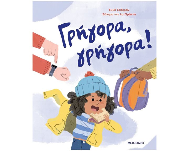 ΓΡΗΓΟΡΑ ΓΡΗΓΟΡΑ