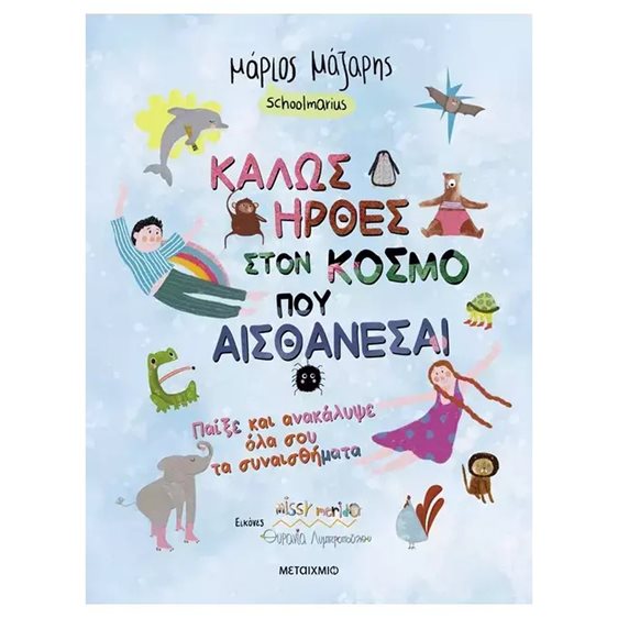 ΚΑΛΩΣ ΗΡΘΕΣ ΣΤΟΝ ΚΟΣΜΟ ΠΟΥ ΑΙΣΘΑΝΕΣΑΙ : ΠΑΙΞΕ ΚΑΙ ΑΝΑΚΑΛΥΨΕ ΟΛΑ ΣΟΥ ΤΑ ΣΥΝΑΙΣΘΗΜΑΤΑ