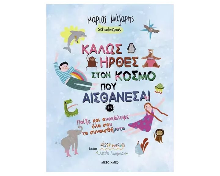 ΚΑΛΩΣ ΗΡΘΕΣ ΣΤΟΝ ΚΟΣΜΟ ΠΟΥ ΑΙΣΘΑΝΕΣΑΙ : ΠΑΙΞΕ ΚΑΙ ΑΝΑΚΑΛΥΨΕ ΟΛΑ ΣΟΥ ΤΑ ΣΥΝΑΙΣΘΗΜΑΤΑ