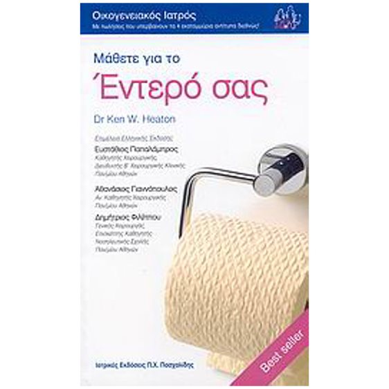 Μάθετε για το έντερό σας