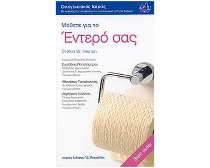 Μάθετε για το έντερό σας