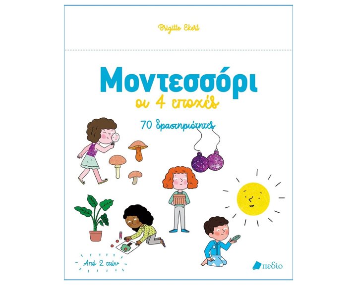ΜΟΝΤΕΣΣΟΡΙ ΟΙ 4 ΕΠΟΧΕΣ 70 ΔΡΑΣΤΗΡΙΟΤΗΤΕΣ
