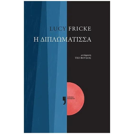 Η διπλωμάτισσα