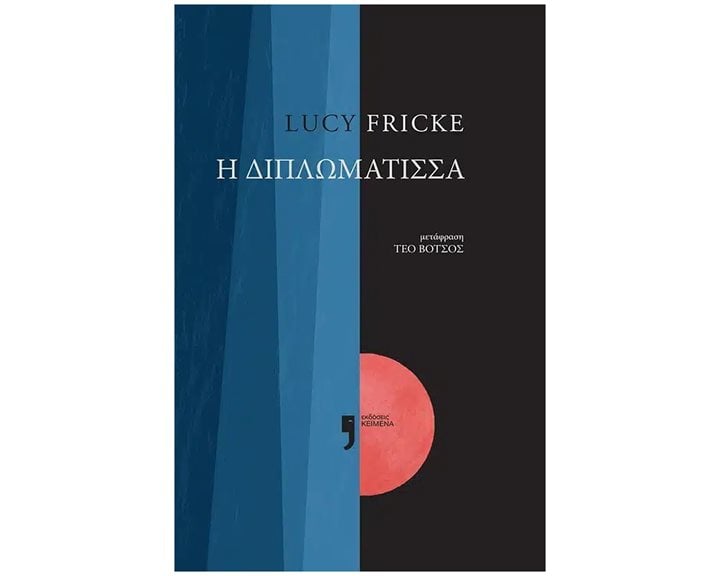 Η διπλωμάτισσα