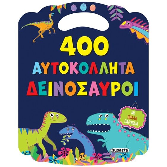 400 ΑΥΤΟΚΟΛΛΗΤΑ 1: ΔΕΙΝΟΣΑΥΡΟΙ  2641