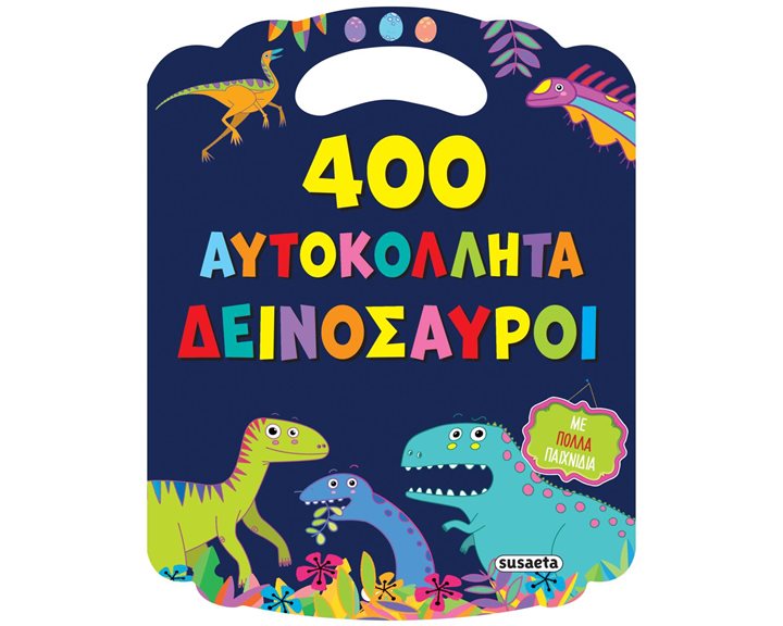 400 ΑΥΤΟΚΟΛΛΗΤΑ 1: ΔΕΙΝΟΣΑΥΡΟΙ  2641