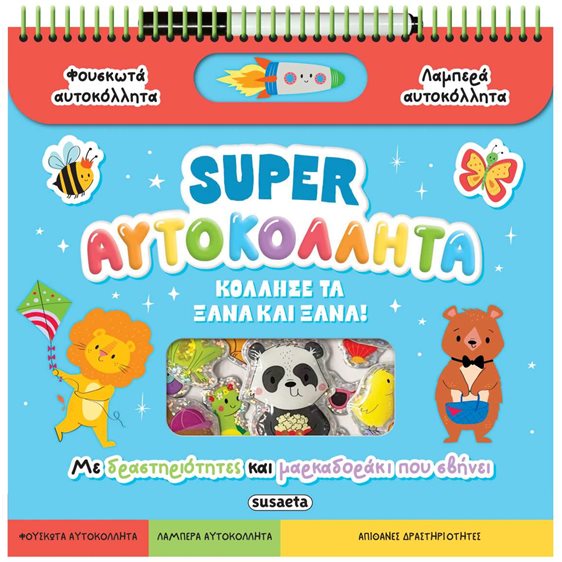 SUPER ΑΥΤΟΚΟΛΛΗΤΑ - ΚΟΛΛΗΣΕ ΤΑ ΞΑΝΑ ΚΑΙ ΞΑΝΑ! 2663
