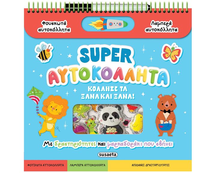 SUPER ΑΥΤΟΚΟΛΛΗΤΑ - ΚΟΛΛΗΣΕ ΤΑ ΞΑΝΑ ΚΑΙ ΞΑΝΑ! 2663