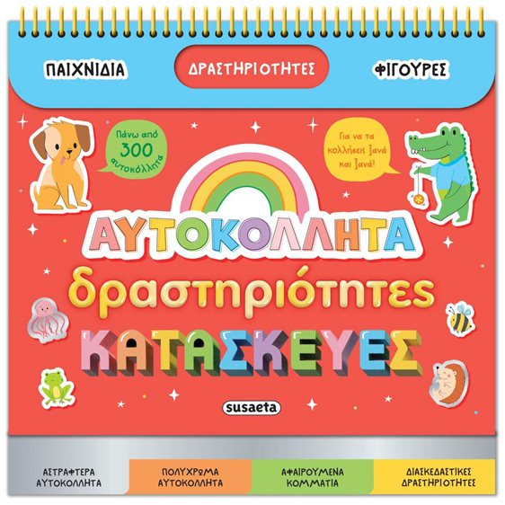 ΑΥΤΟΚΟΛΛΗΤΑ ΔΡΑΣΤΗΡΙΟΤΗΤΕΣ ΚΑΤΑΣΚΕΥΕΣ 2664