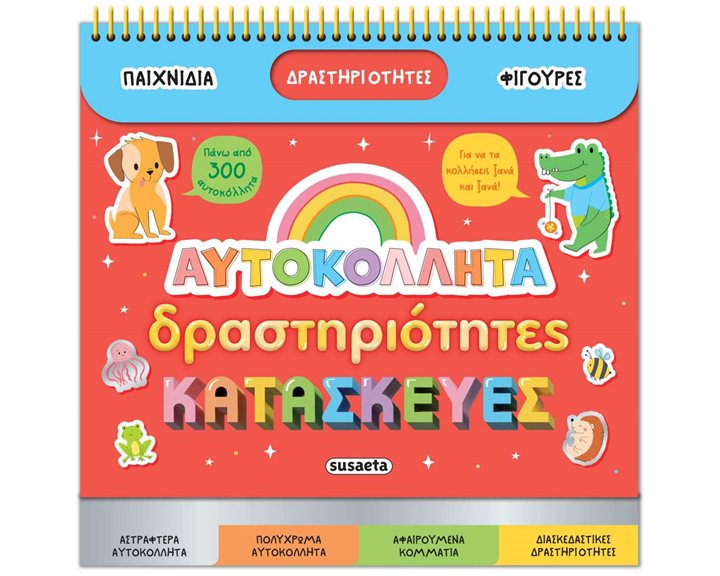 ΑΥΤΟΚΟΛΛΗΤΑ ΔΡΑΣΤΗΡΙΟΤΗΤΕΣ ΚΑΤΑΣΚΕΥΕΣ 2664