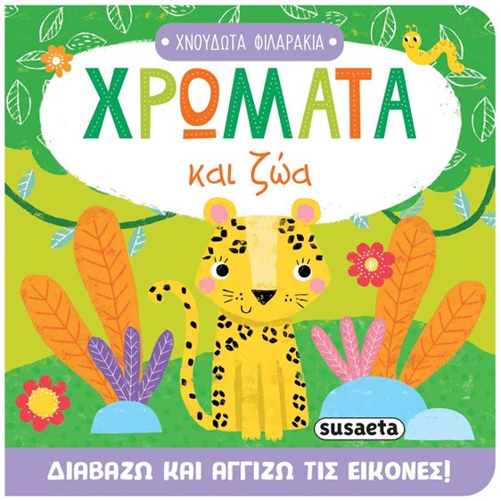 Χρώματα και ζώα (σκληρόδετη έκδοση) Χνουδωτά φιλαράκια , 2711