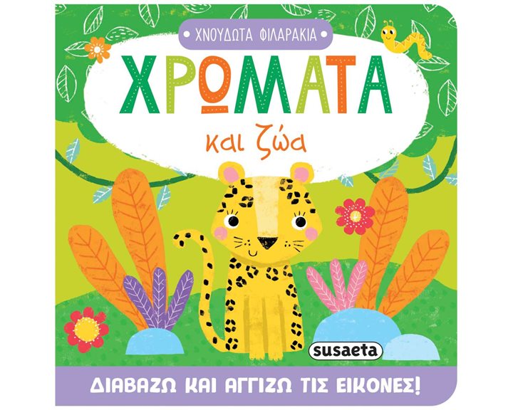 Χρώματα και ζώα (σκληρόδετη έκδοση) Χνουδωτά φιλαράκια , 2711