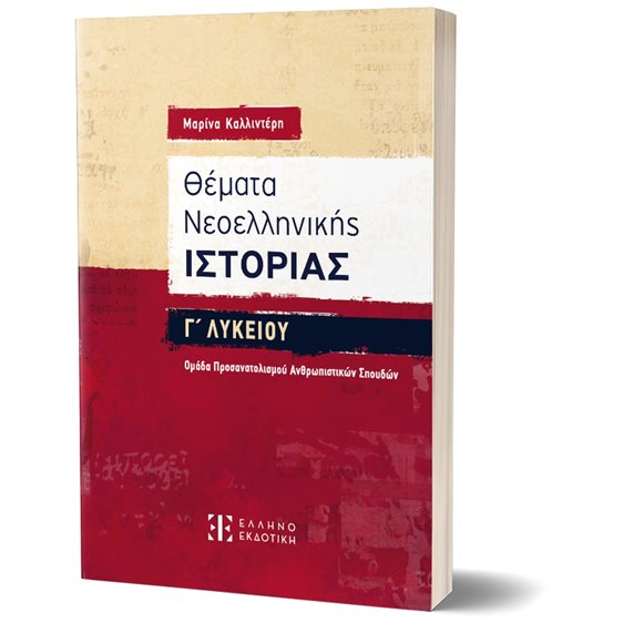 ΘΕΜΑΤΑ ΝΕΟΕΛΛΗΝΙΚΗΣ ΙΣΤΟΡΙΑΣ Γ ΛΥΚΕΙΟΥ