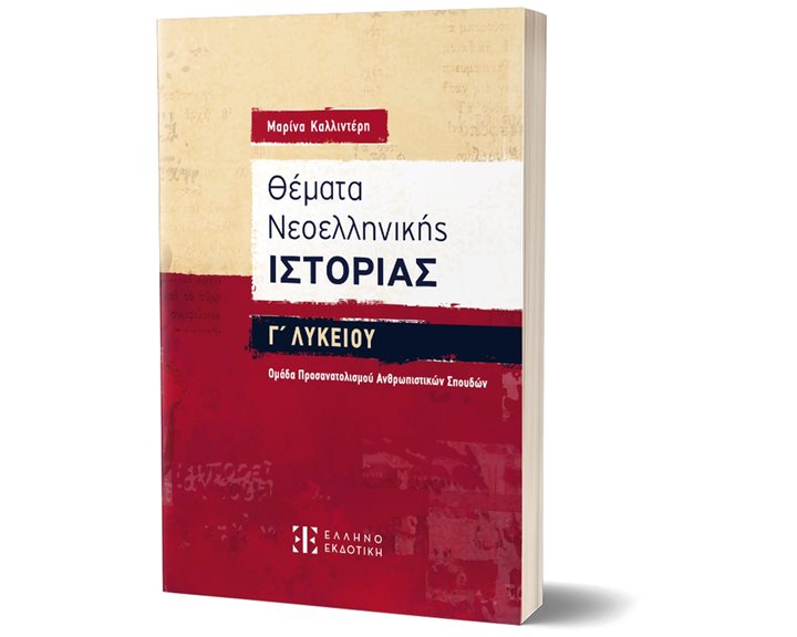 ΘΕΜΑΤΑ ΝΕΟΕΛΛΗΝΙΚΗΣ ΙΣΤΟΡΙΑΣ Γ ΛΥΚΕΙΟΥ