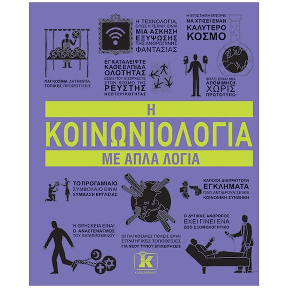 Η κοινωνιολογία με απλά λόγια