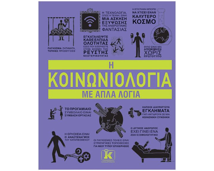 Η κοινωνιολογία με απλά λόγια