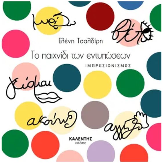 Το παιχνίδι των εντυπώσεων - Ιμπρεσιονισμός