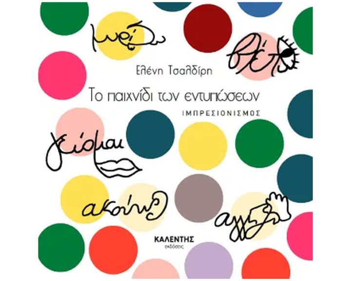 Το παιχνίδι των εντυπώσεων - Ιμπρεσιονισμός