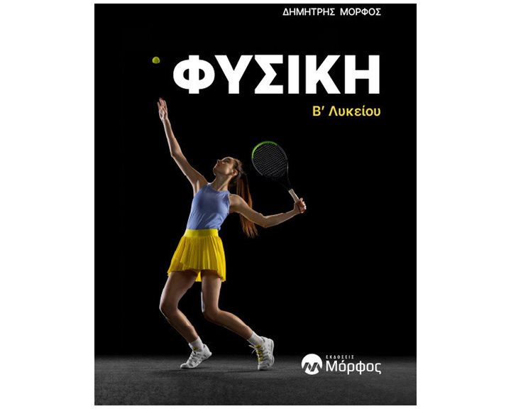 ΦΥΣΙΚΗ Β ΛΥΚΕΙΟΥ ΓΕΝΙΚΗΣ ΠΑΙΔΕΙΑΣ &ΠΡΟΣΑΝΑΤΟΛΙΣΜΟΥ