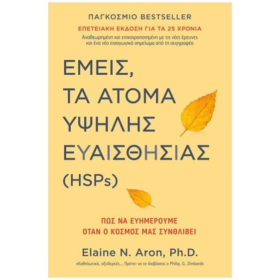 Εμείς, τα άτομα υψηλής ευαισθησίας (HSPs) Πώς να ευημερούμε όταν ο κόσμος μάς συνθλίβει