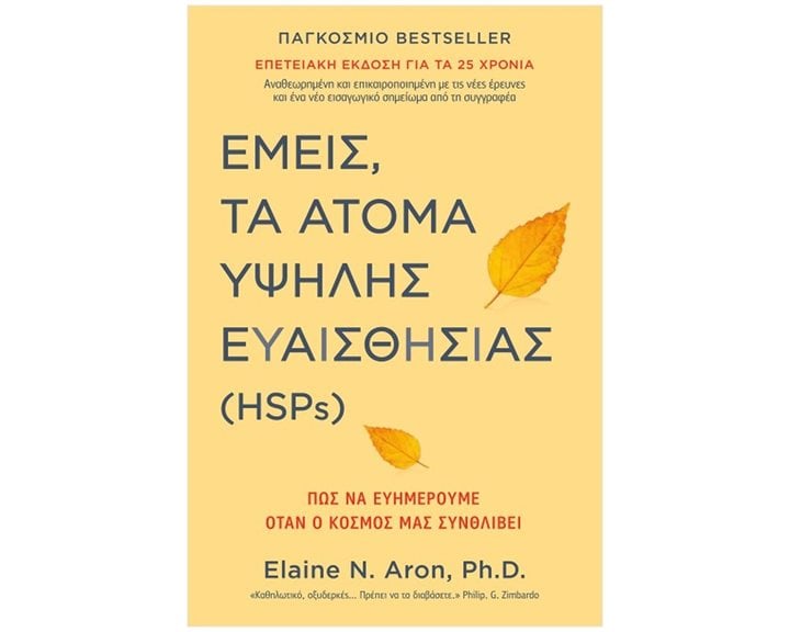 Εμείς, τα άτομα υψηλής ευαισθησίας (HSPs) Πώς να ευημερούμε όταν ο κόσμος μάς συνθλίβει