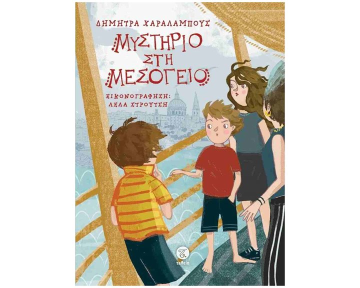ΜΥΣΤΗΡΙΟ ΣΤΗ ΜΕΣΟΓΕΙΟ