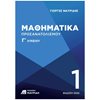 Μαθηματικά Θετικής /Τεχνολογικής Κατεύθυνσης - Image Description