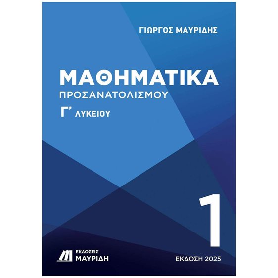 ΜΑΘΗΜΑΤΙΚΑ Γ ΛΥΚΕΙΟΥ ΠΡΟΣΑΝΑΤΟΛΙΣΜΟΥ 1ΟΣ ΤΟΜΟΣ (ΕΚΔΟΣΗ 2025)