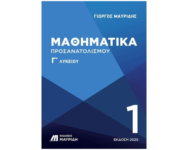 ΜΑΘΗΜΑΤΙΚΑ Γ ΛΥΚΕΙΟΥ ΠΡΟΣΑΝΑΤΟΛΙΣΜΟΥ 1ΟΣ ΤΟΜΟΣ (ΕΚΔΟΣΗ 2025)
