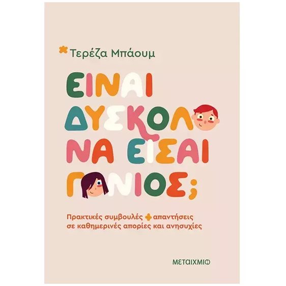 ΕΙΝΑΙ ΔΥΣΚΟΛΟ ΝΑ ΕΙΣΑΙ ΓΟΝΙΟΣ , 84594